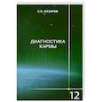 russische bücher: Лазарев С.Н. - Диагностика кармы-12 Жизнь, как взмах крылев бабочки