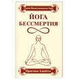 russische bücher: Свами Вишнудевананда Гири - Йога бессмертия. Практика адвайты