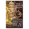 russische bücher:   - Древние тексты Вед. Мифы Древней  Индии