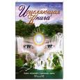 russische bücher: Шри Сатья Саи Баба - Исцеляющая книга.Сборник наставлений и практических советов