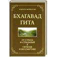 russische bücher: Хоули Д. - Бхагавад Гита. От страха и страданий - к свободе и бессмертию