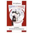 Мужчина и женщина. Парацеллариум. Книга 1. Секрет второй половины