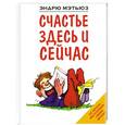 russische bücher: Мэтьюз Э. - Счастье здесь и сейчас