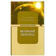 russische bücher: Секлитова Л.А., Стрельникова Л.Л. - Великий переход или варианты апокалипсиса