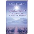 russische bücher: Блект Р. - Путешествие в поисках смысла жизни
