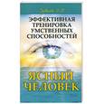 russische bücher: Дубков В. - Эффективная  тренировка  умственных  способностей. Ясный человек