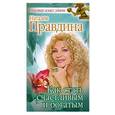 russische bücher: Правдина Н. - Как стать счастливым и богатым