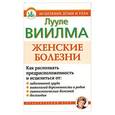 russische bücher: Виилма Л. - Женские болезни