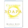 russische bücher: Берг М. - Секреты Зоара: Истории и Медитации для пробуждения сердца