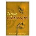 russische bücher: Мейстер М. - Игры Самсары