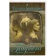 russische bücher: Корсакова Т. - Паутина чужих желаний
