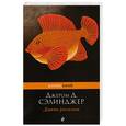 russische bücher: Сэлинджер Д. - Девять рассказов