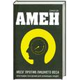 russische bücher: Амен Д.Д. - Мозг против лишнего веса