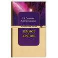 russische bücher: Секлитова Л.А., Стрельникова Л.Л. - Земное и Вечное