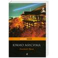 russische bücher: Мисима Ю. - Золотой Храм