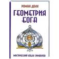 russische bücher: Доля Р. - Геометрия Бога.Мистический язык символов.