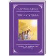 russische bücher: Бриах Светлана - Твоя судьба. Почему ты живешь так, как живешь.