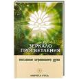 russische bücher:   - Зеркало просветления. Послание играющего Духа