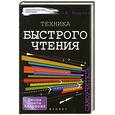 russische bücher: Андреев О.А. - Техника быстрого чтения: самоучитель
