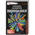 russische bücher: Андреев О.А. - Техника развития внимания: самоучитель