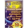 russische bücher: Зюрняева Тамара - 30 лунных дней. Лунный календарь привлечения денег и удачи на 30 лет