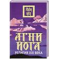 russische bücher: Смолякова О.К. - Агни Йога - религия XXI века