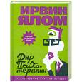 russische bücher: Ялом И. - Дар психотерапии