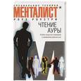 russische bücher: Роузтри Р. - Чтение ауры: особое искусство понимания и управления реальностью