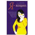 russische bücher: Шереметева Г. - Я - женщина