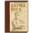 russische bücher: Вивекананда Свами - Карма-йога. Практическая веданта