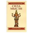 russische bücher: Свами Вишнудевананда Гири - Сила мысли