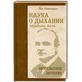 russische bücher: Рамачарака Йог - Наука о дыхании индийских йогов. Оккульное лечение