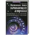 russische bücher: Васильев А. - Настольная книга начинающего астролога
