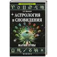 russische bücher: Васильев А.Л. - Астрология и сновидения. Магия Луны