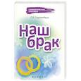 russische bücher: Старшенбаум Г.В. - Наш брак