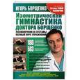 russische bücher: Игорь Борщенко - Изометрическая гимнастика доктора Борщенко. Позвоночник и суставы