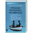 russische bücher: Шапарь В.Б. - Двое в лодке: тренинг семейных отношений
