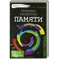 russische bücher: Андреев О.А. - Техника развития памяти: самоучитель