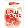 russische bücher: Старшенбаум Г.В. - Наш секс