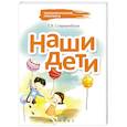 russische bücher: Старшенбаум Г.В. - Наши дети