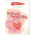 russische bücher: Старшенбаум Г.В. - Наша любовь