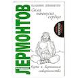 russische bücher: Лермонтов В. - Сила поющего сердца. Путь к вершинам совершенства