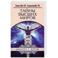 russische bücher: Секлитова Л.А., Стрельникова Л.Л. - Тайны Высших миров