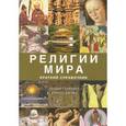 russische bücher: Гейбриел Т. - Религии мира. Краткий справочник