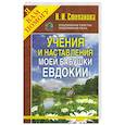 russische bücher: Степанова Н.И. - Учения и наставления моей бабушки Евдокии