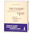 russische bücher: Пахль-Эберхарт Б. - Четыре минус три