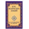 russische bücher: Сатья Саи Баба - Курс ведических лекций. Цель рождения и смерти