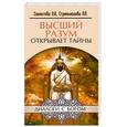 russische bücher: Секлитова Л.А., Стрельникова Л.Л. - Высший разум открывает тайны