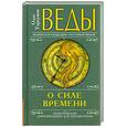 russische bücher: Торсунов О. - Веды о силе времени