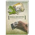 russische bücher: Вигдорова Ф.А. - Семейное счастье